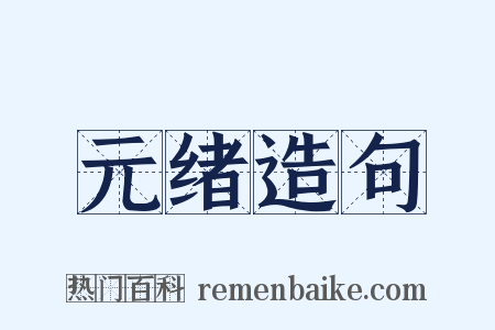 元绪造句是什么意思的图片